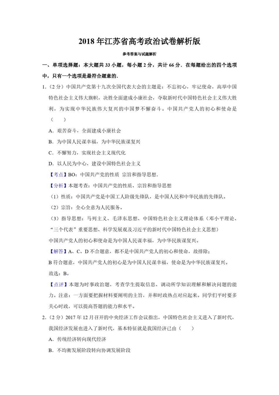 2018年江苏省高考政治试卷解析版   .pdf_第1页