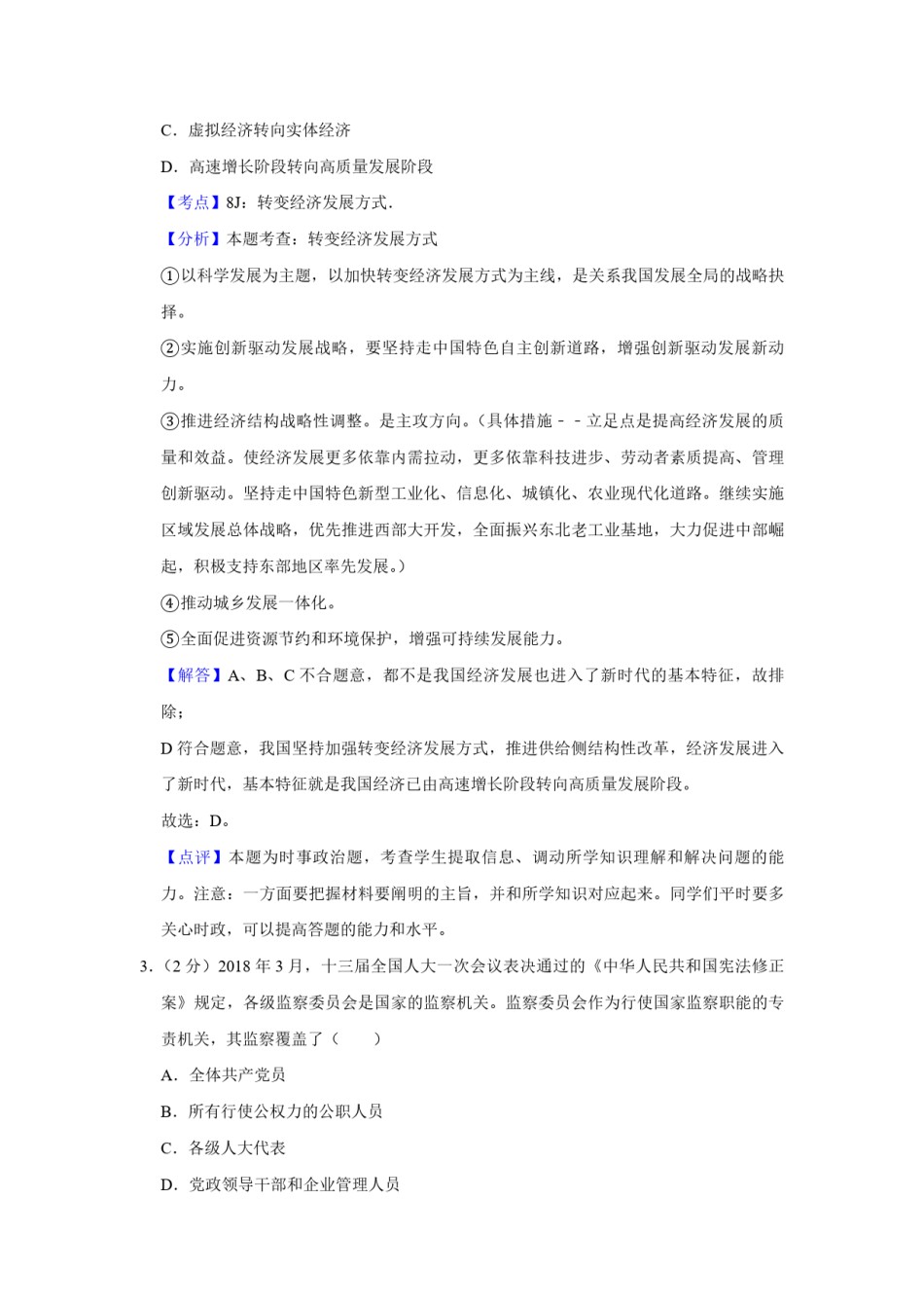 2018年江苏省高考政治试卷解析版   .pdf_第2页