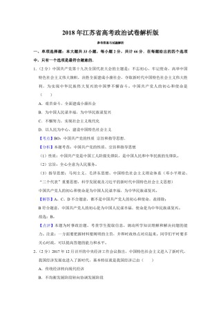 2018年江苏省高考政治试卷解析版   .pdf