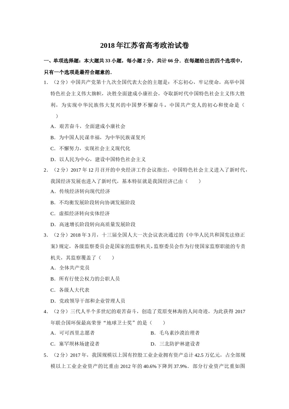 2018年江苏省高考政治试卷   .doc_第1页
