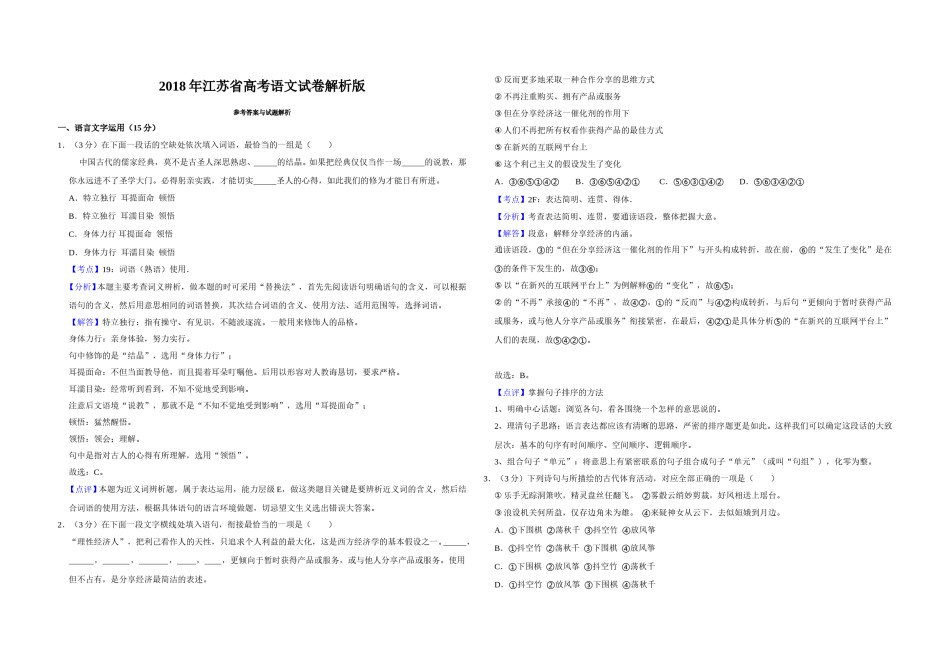 2018年江苏省高考语文试卷解析版   .doc_第1页