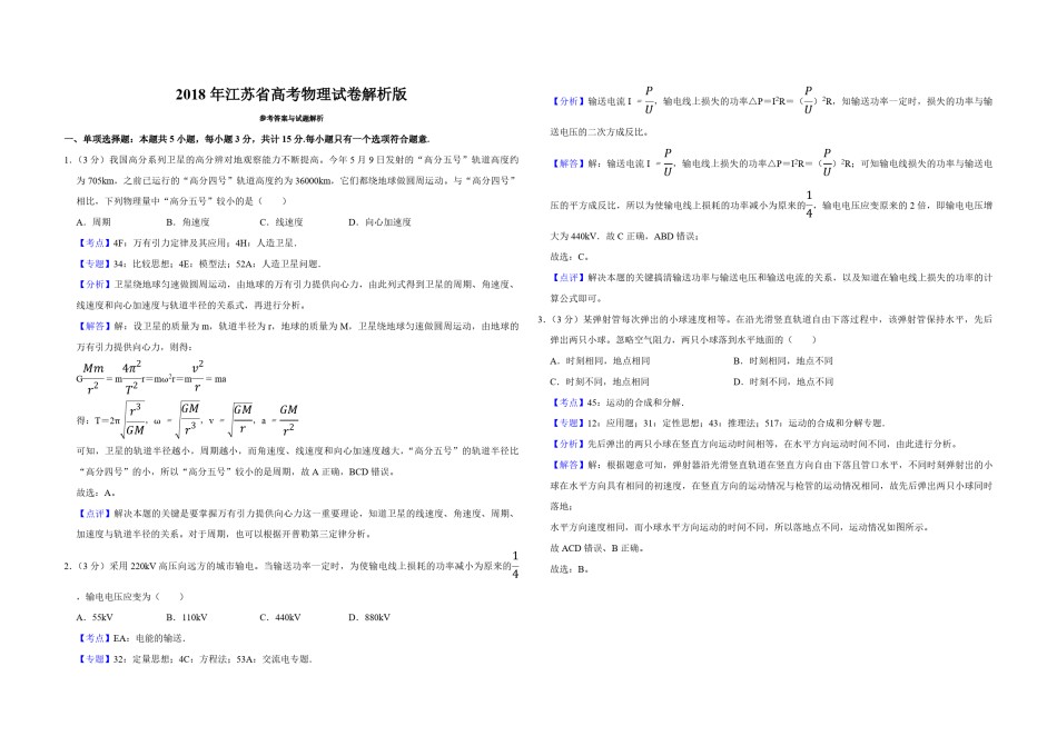 2018年江苏省高考物理试卷解析版   .pdf_第1页