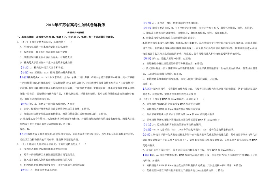 2018年江苏省高考生物试卷解析版   .doc_第1页