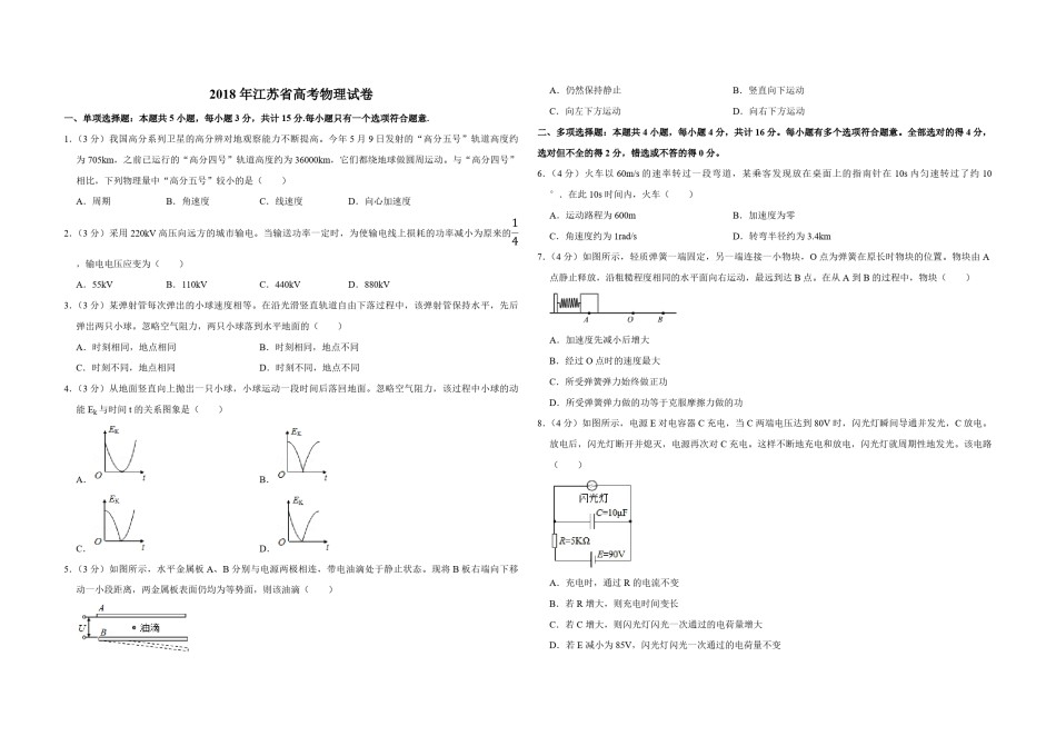 2018年江苏省高考物理试卷   .pdf_第1页