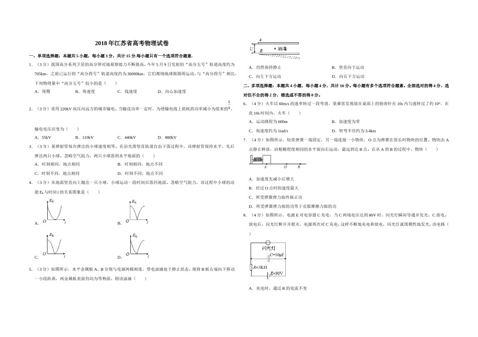 2018年江苏省高考物理试卷   .doc_第1页