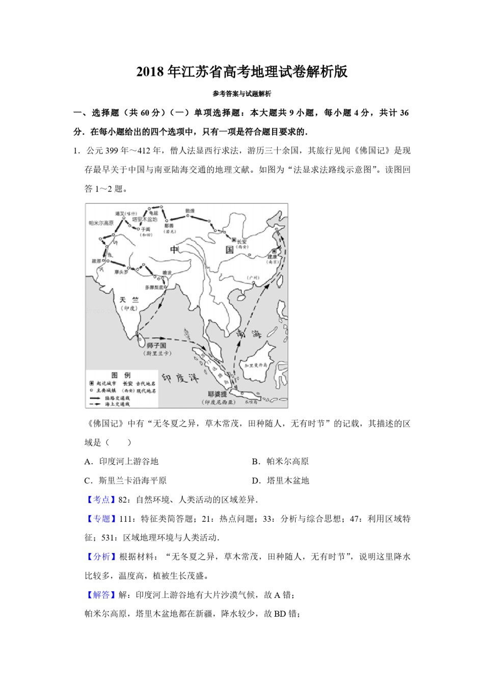 2018年江苏省高考地理试卷解析版   .pdf_第1页