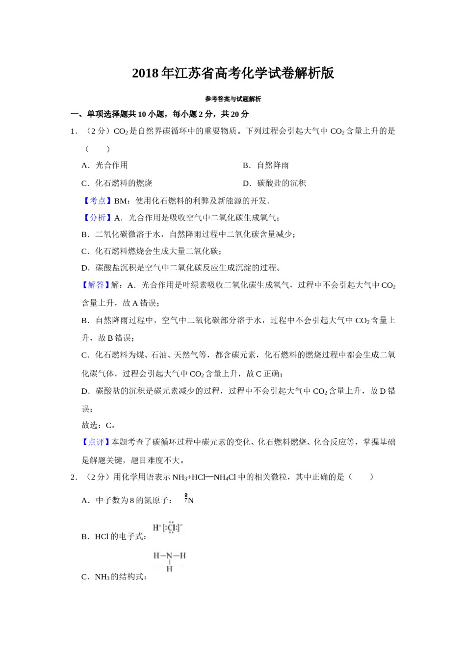 2018年江苏省高考化学试卷解析版   .doc_第1页