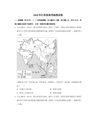 2018年江苏省高考地理试卷   .doc