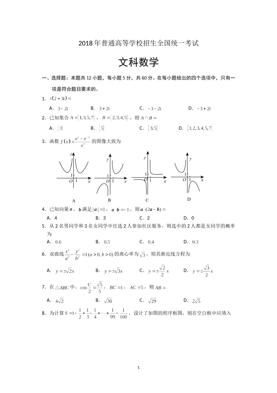 2018年海南省高考文科数学试题及答案.doc_第1页