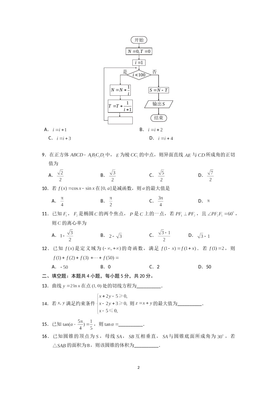 2018年海南省高考文科数学试题及答案.doc_第2页