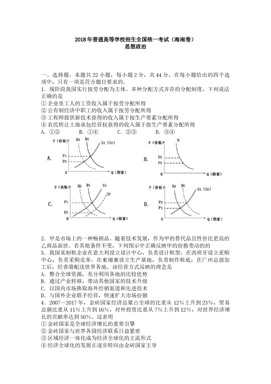 2018年海南省高考政治试题及答案.docx_第1页