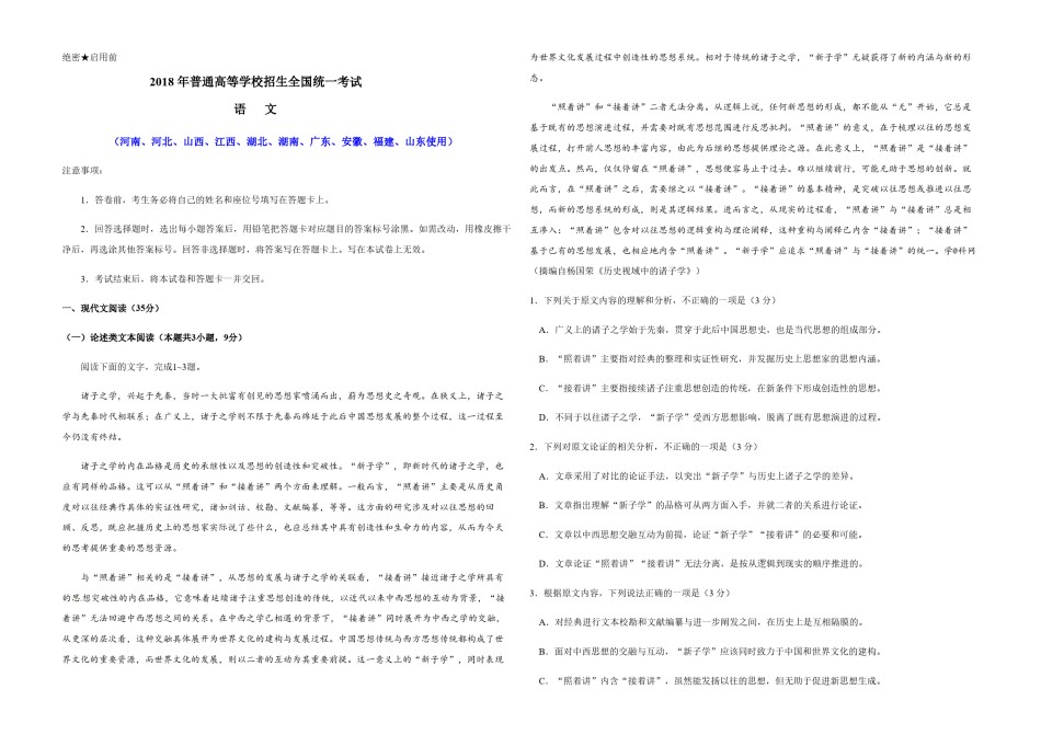 2018年高考真题 语文(山东卷)（含解析版）.pdf_第1页