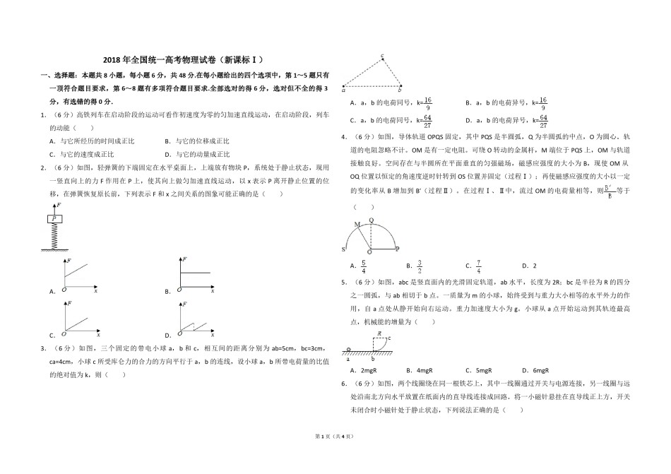 2018年高考真题 物理（山东卷)（原卷版）.pdf_第1页