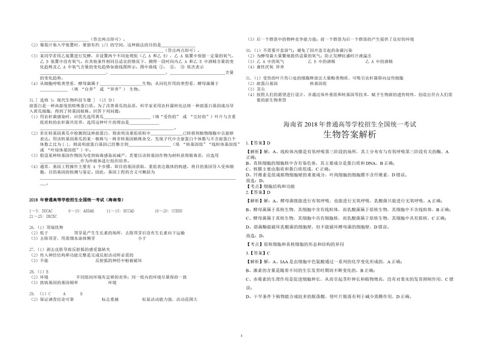 2018年高考海南卷生物试题及答案.pdf_第3页