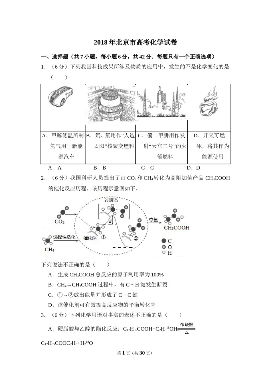 2018年北京市高考化学试卷（含解析版）.doc_第1页