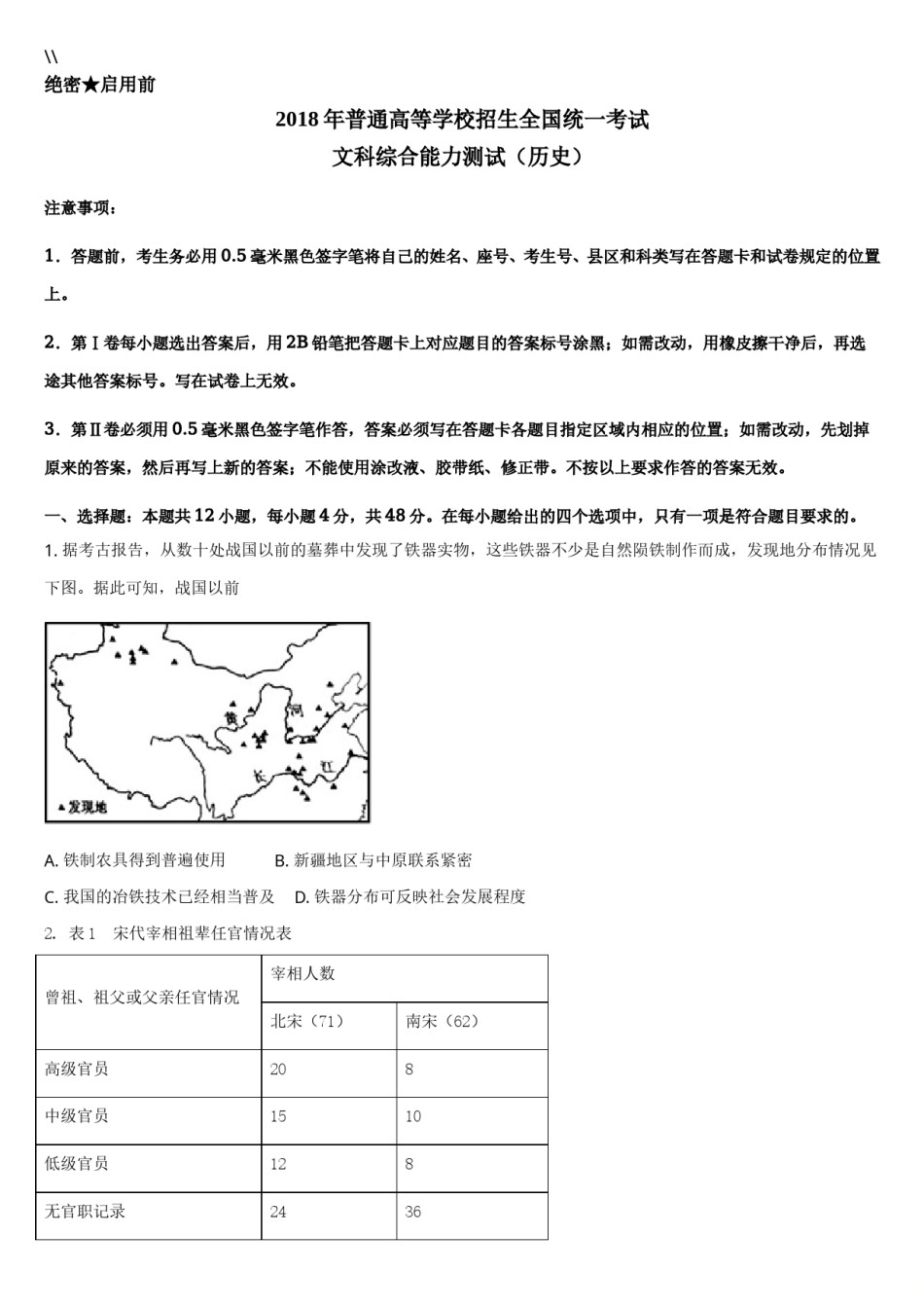 2018高考贵州卷文综历史试题及答案.doc_第1页