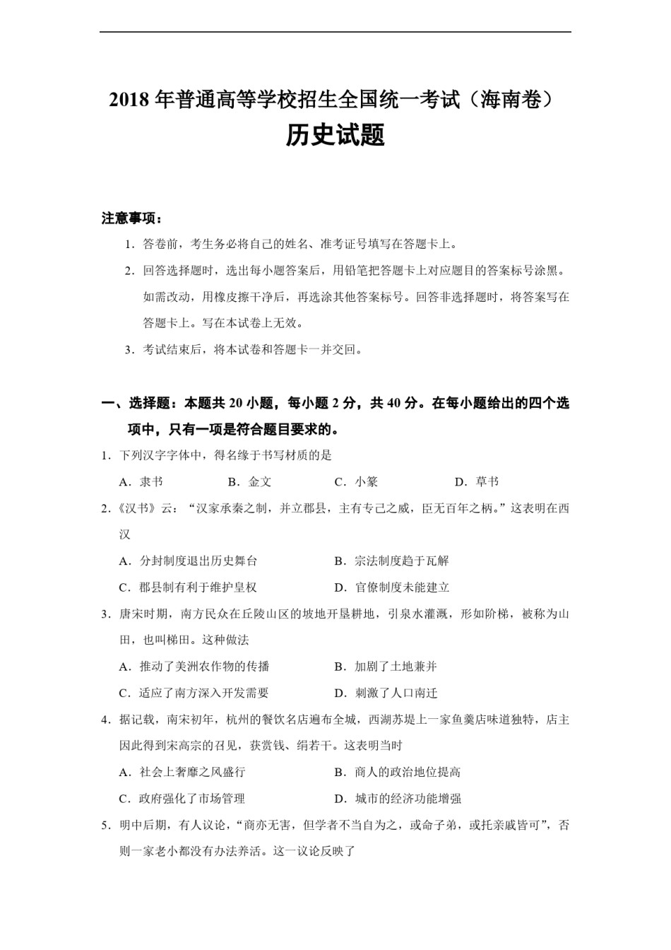 2018高考海南卷历史（原卷版）.pdf_第1页