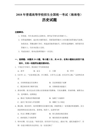 2018高考海南卷历史（原卷版）.pdf