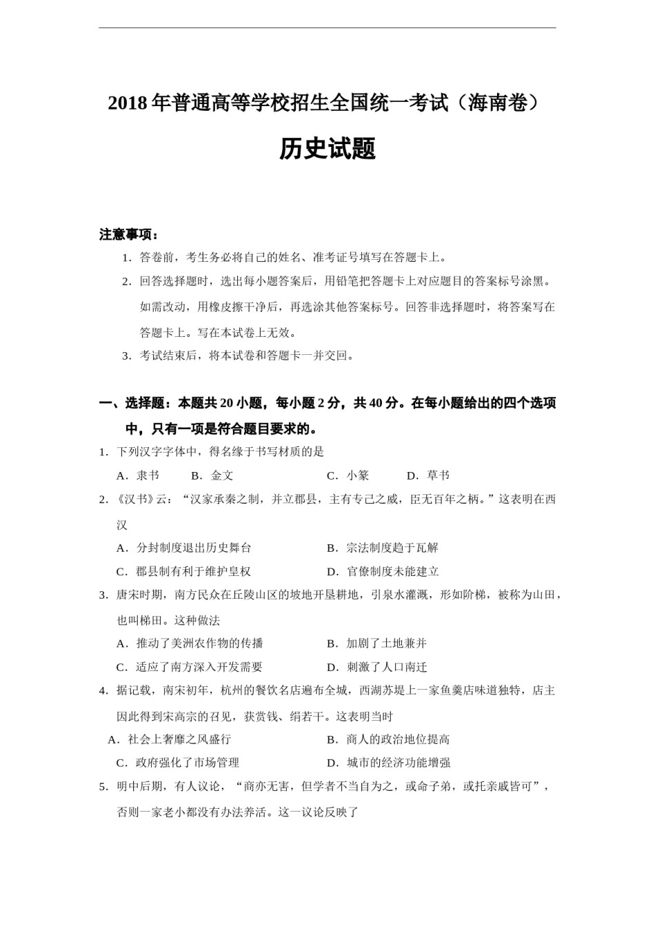 2018高考海南卷历史（原卷版）.doc_第1页