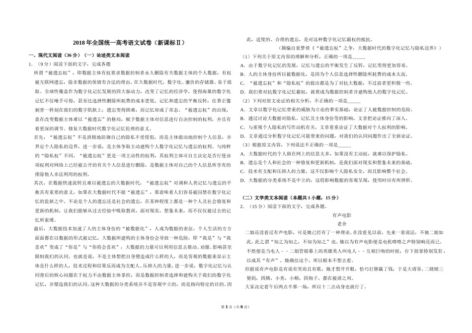 2018年全国统一高考语文试卷（新课标ⅱ）（原卷版）.doc_第1页