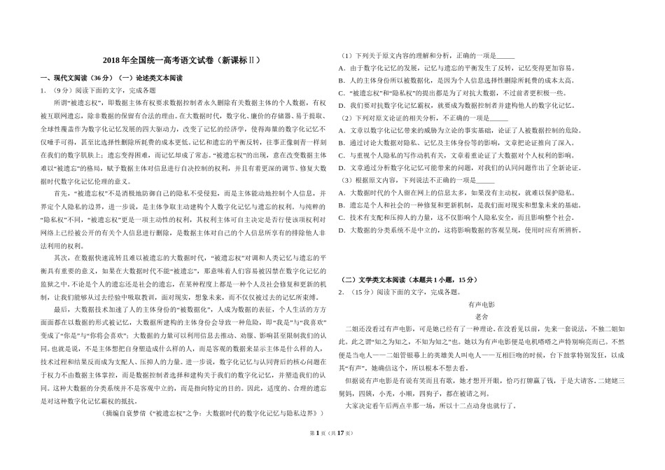 2018年全国统一高考语文试卷（新课标ⅱ）（含解析版）.doc_第1页