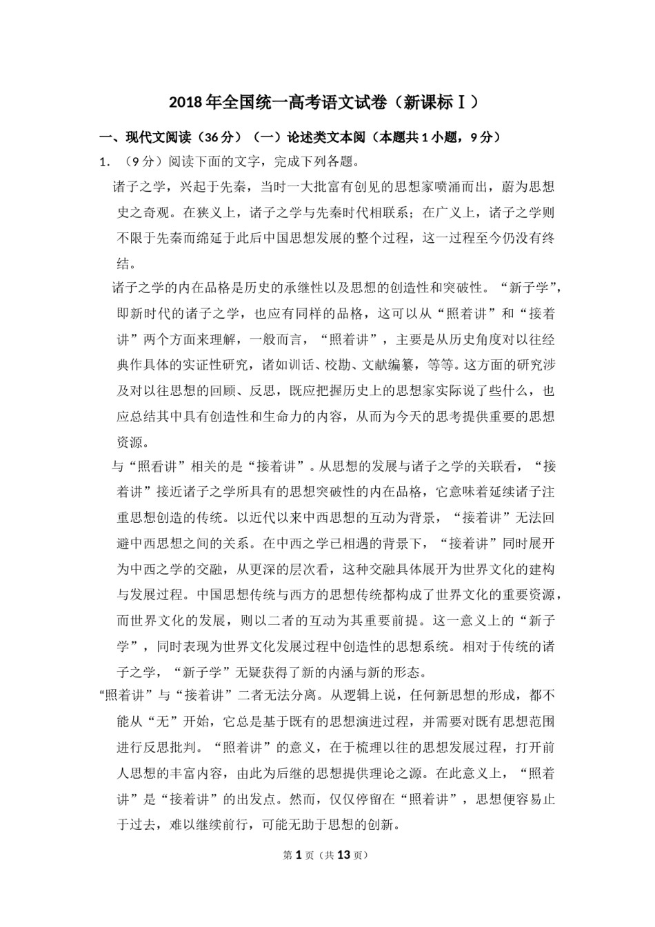 2018年全国统一高考语文试卷（新课标ⅰ）（原卷版）.doc_第1页