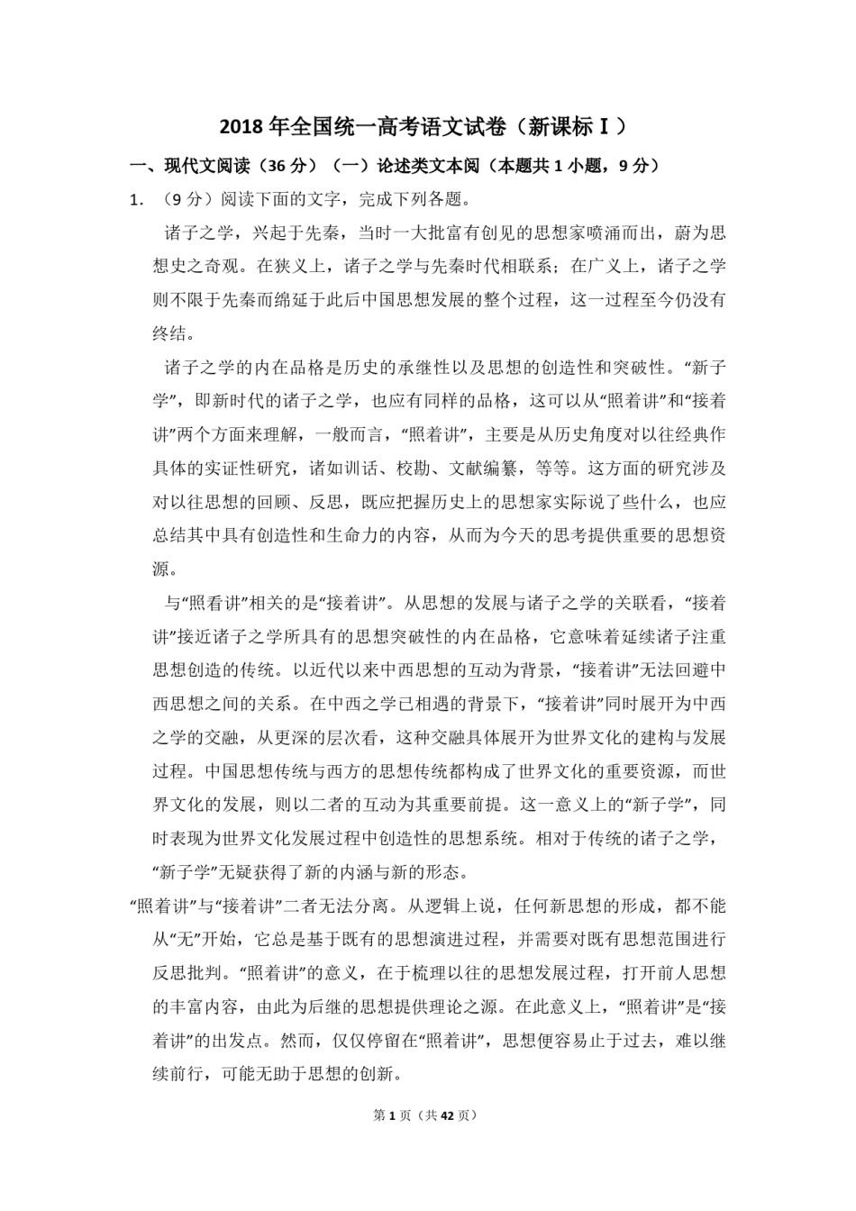 2018年全国统一高考语文试卷（新课标ⅰ）（含解析版）.pdf_第1页