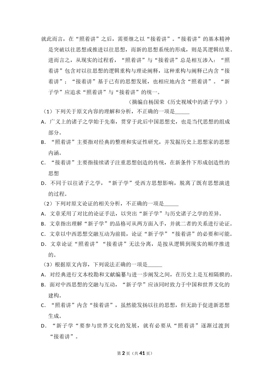 2018年全国统一高考语文试卷（新课标ⅰ）（含解析版）.doc_第2页