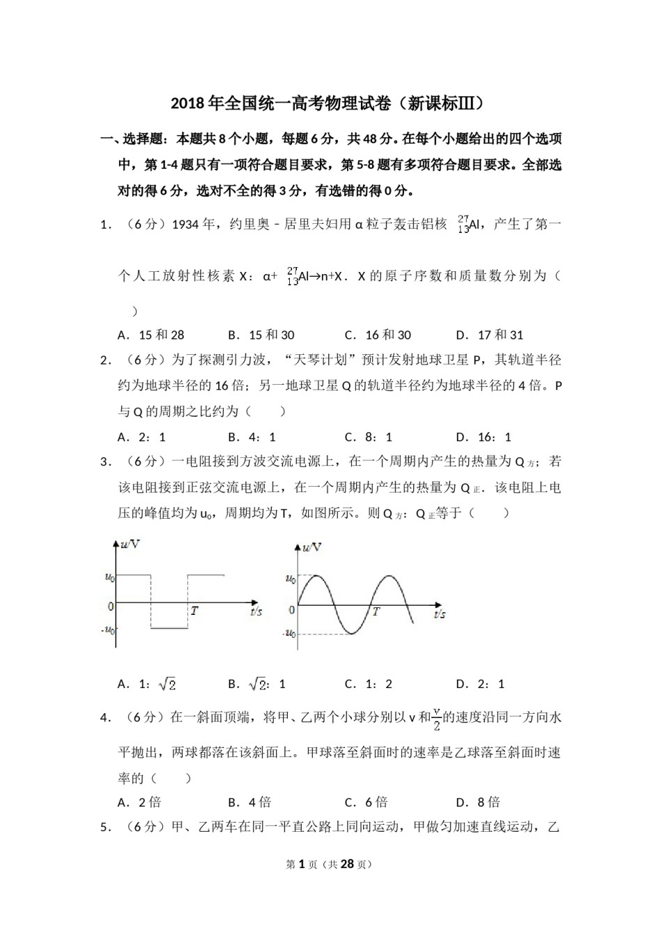 2018年全国统一高考物理试卷（新课标ⅲ）（含解析版）.doc_第1页