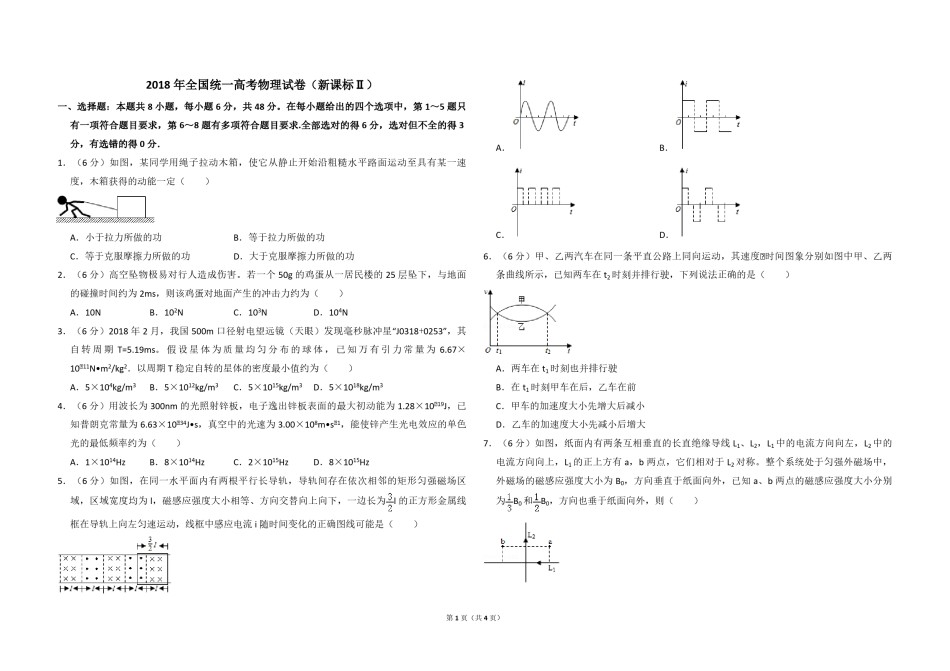 2018年全国统一高考物理试卷（新课标ⅱ）（原卷版）.pdf_第1页