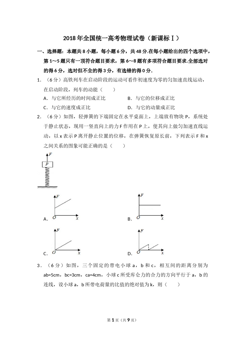 2018年全国统一高考物理试卷（新课标ⅰ）（原卷版）.doc_第1页