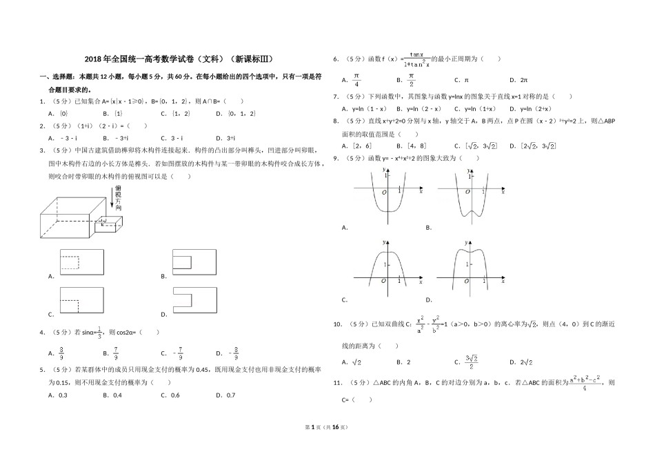 2018年全国统一高考数学试卷（文科）（新课标ⅲ）（含解析版）.doc_第1页
