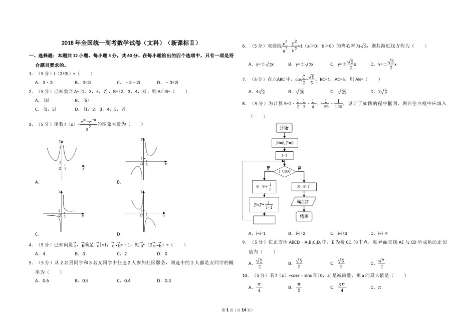 2018年全国统一高考数学试卷（文科）（新课标ⅱ）（含解析版）.doc_第1页