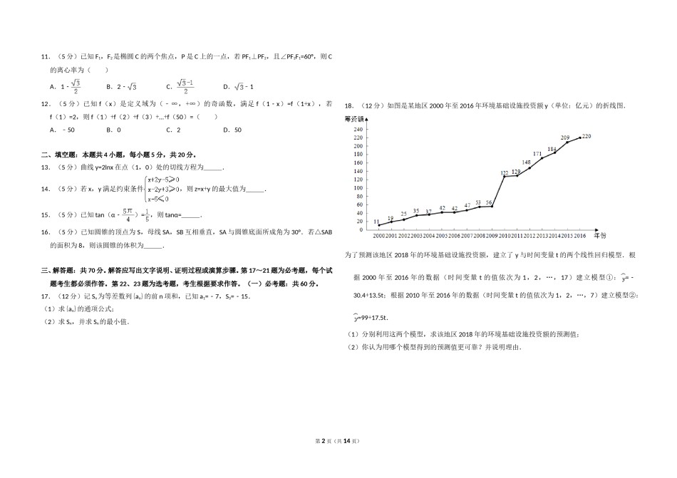 2018年全国统一高考数学试卷（文科）（新课标ⅱ）（含解析版）.doc_第2页