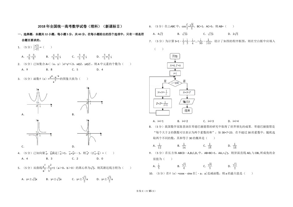 2018年全国统一高考数学试卷（理科）（新课标ⅱ）（含解析版）.doc_第1页