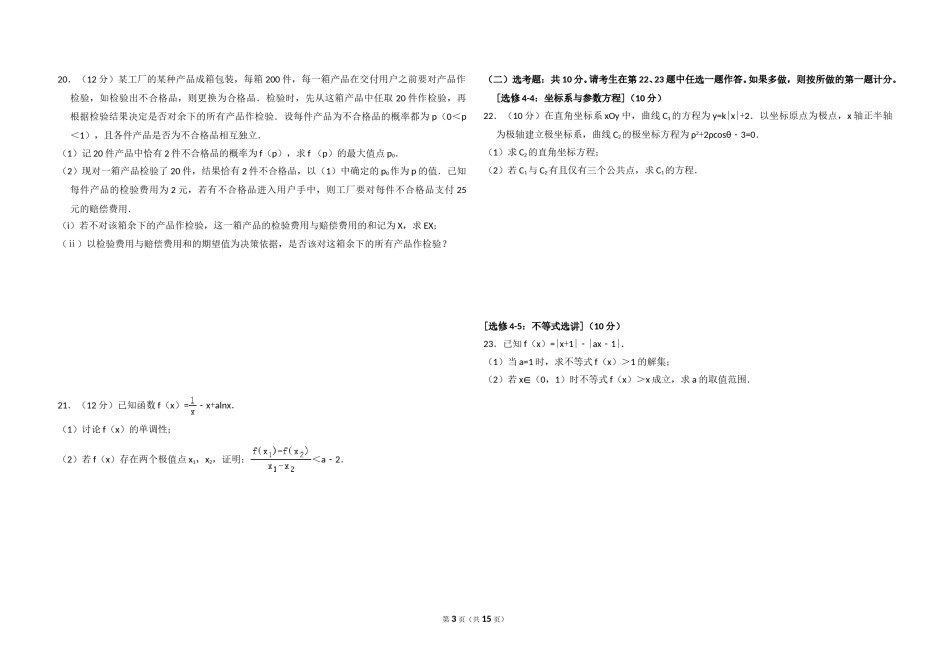 2018年全国统一高考数学试卷（理科）（新课标ⅰ）（含解析版）.doc_第3页