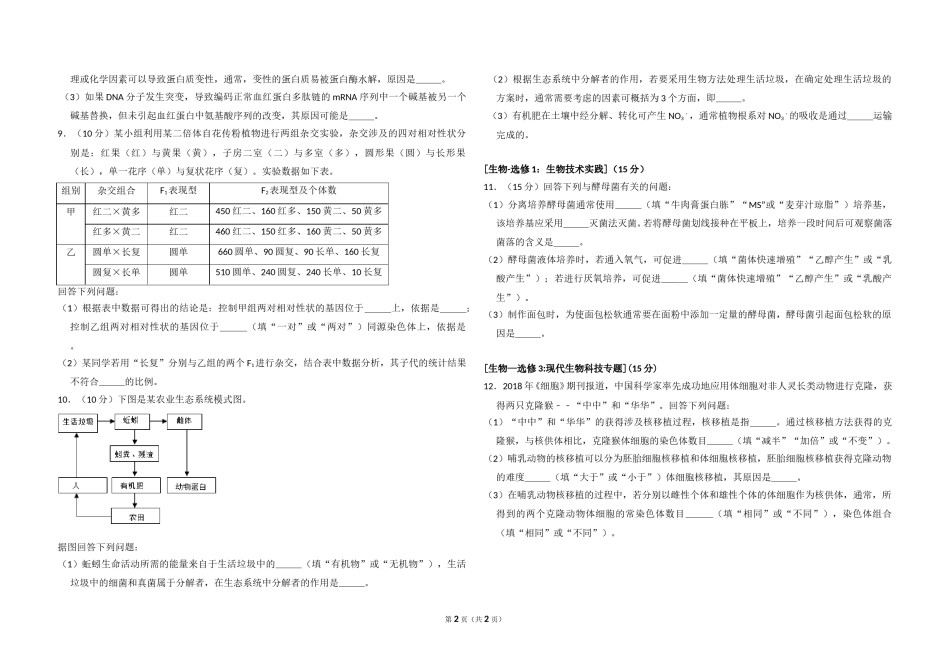2018年全国统一高考生物试卷（新课标ⅲ）（原卷版）.doc_第2页