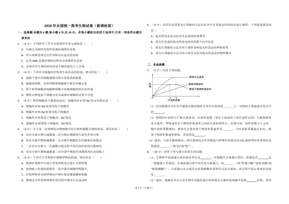 2018年全国统一高考生物试卷（新课标ⅲ）（含解析版）.pdf_第1页