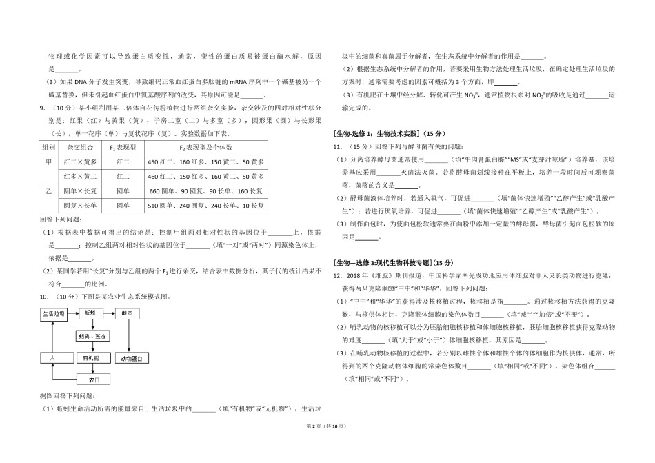 2018年全国统一高考生物试卷（新课标ⅲ）（含解析版）.pdf_第2页