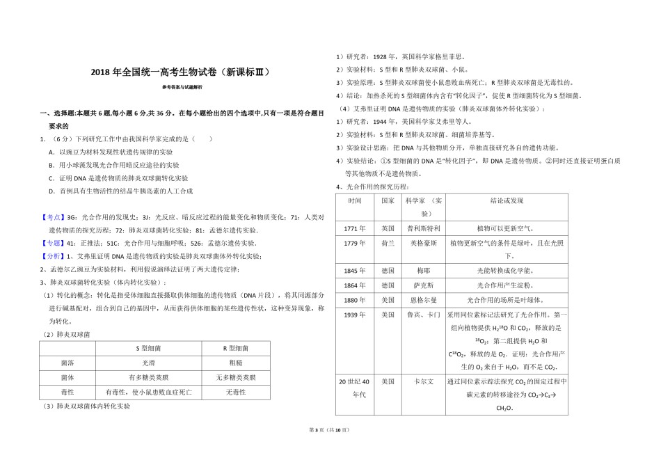 2018年全国统一高考生物试卷（新课标ⅲ）（含解析版）.pdf_第3页