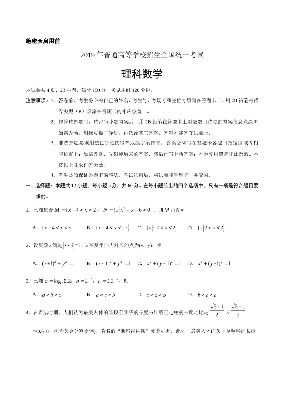 2019年山东省高考数学试卷(理科)word版试卷及解析.docx_第1页