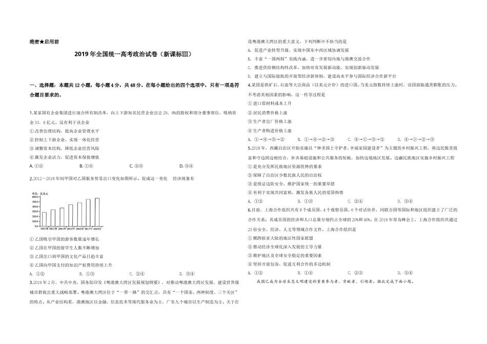 2019年全国统一高考政治试卷（新课标ⅲ）（原卷版）.doc_第1页