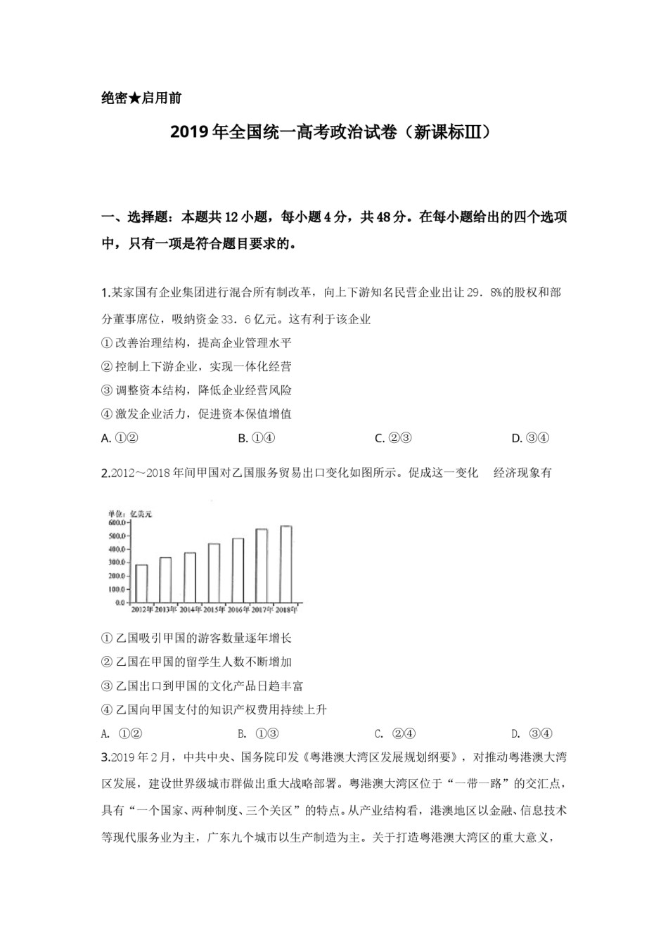 2019年全国统一高考政治试卷（新课标ⅲ）（含解析版）.doc_第1页