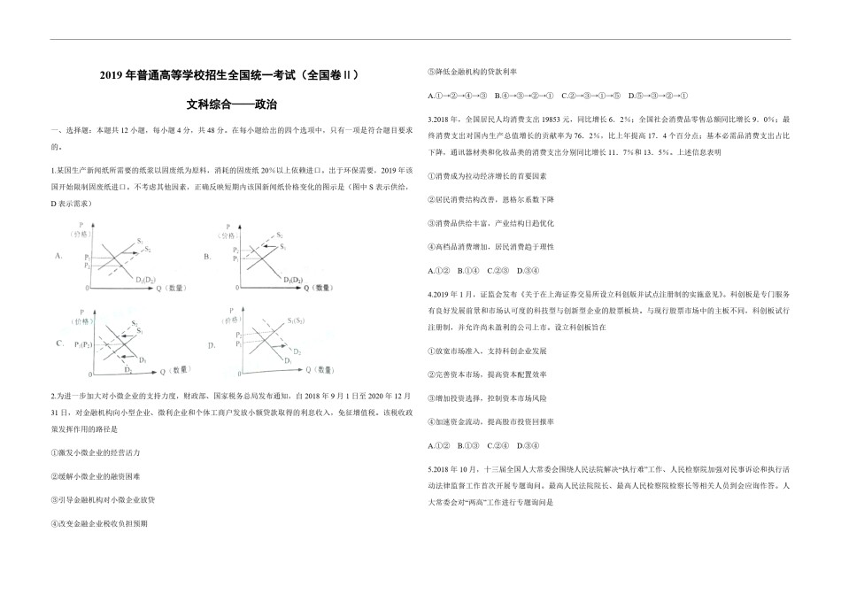 2019年全国统一高考政治试卷（新课标ⅱ）（原卷版）.pdf_第1页