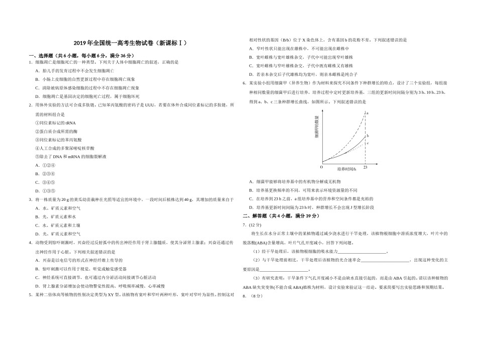 2019年全国统一高考生物试卷（新课标ⅰ）（原卷版）.doc_第1页