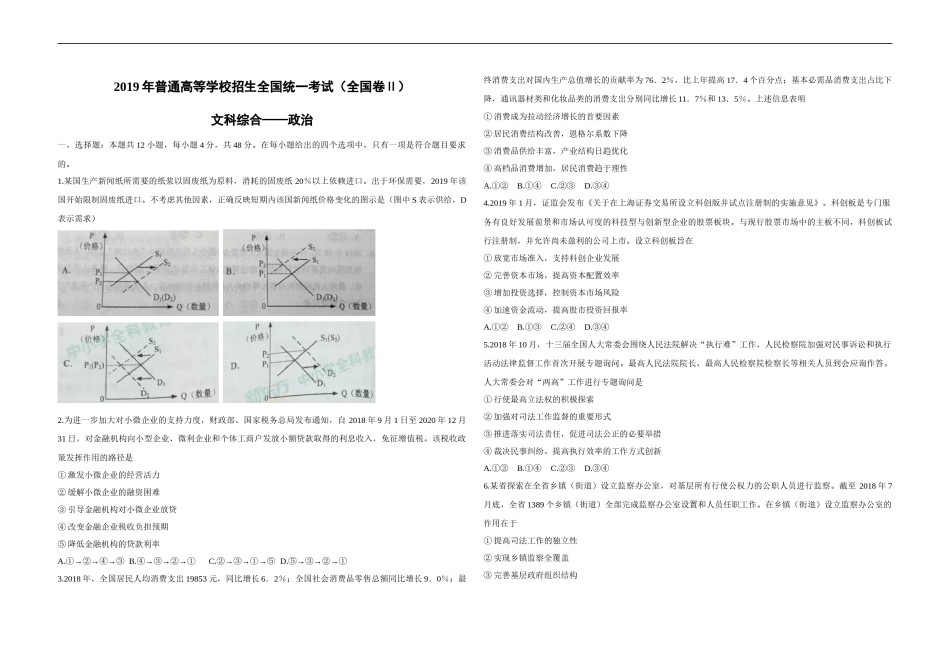 2019年全国统一高考政治试卷（新课标ⅱ）（原卷版）.doc_第1页