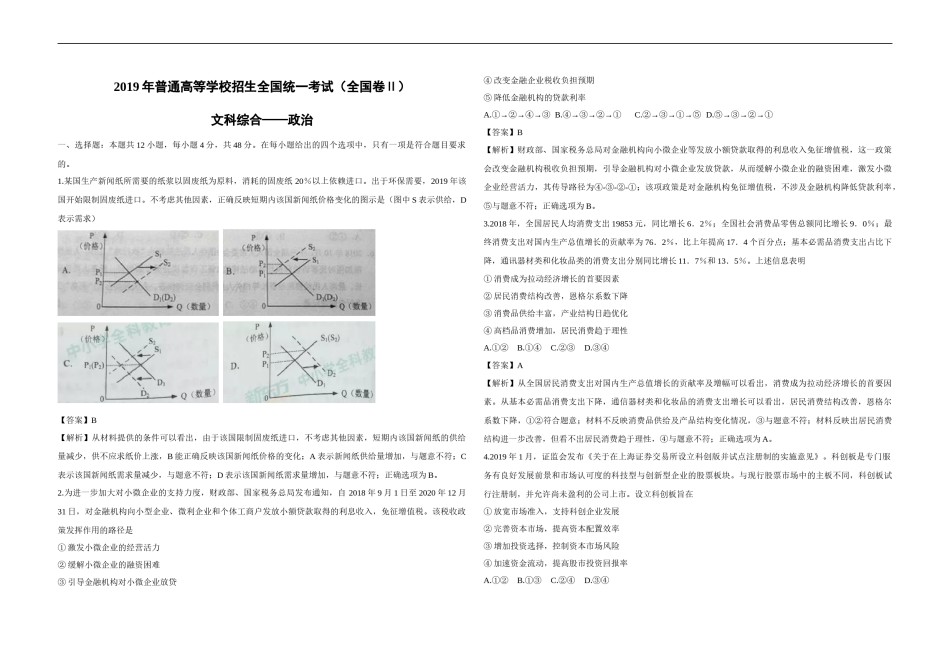 2019年全国统一高考政治试卷（新课标ⅱ）（含解析版）.doc_第1页