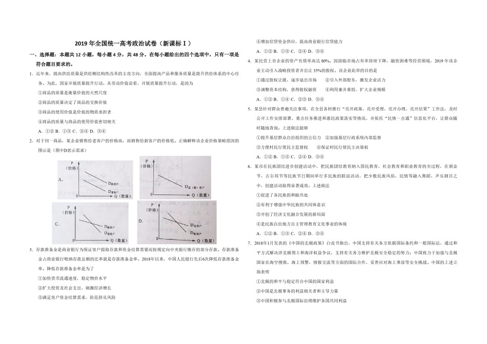 2019年全国统一高考政治试卷（新课标ⅰ）（原卷版）.pdf_第1页