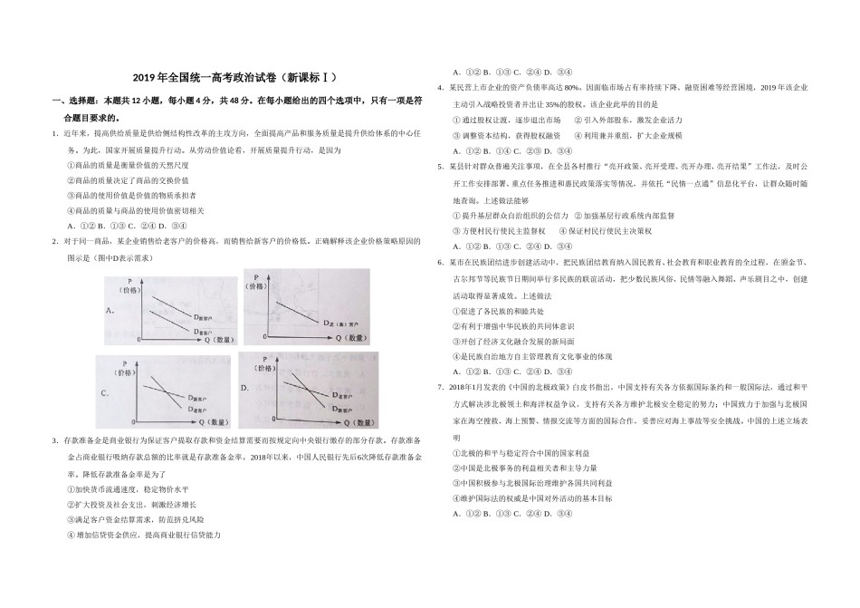 2019年全国统一高考政治试卷（新课标ⅰ）（原卷版）.doc_第1页