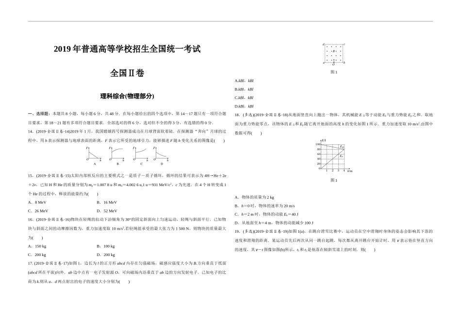 2019年全国统一高考物理试卷（新课标ⅱ）（原卷版）.docx_第1页